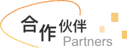 合作伙伴